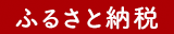 ふるさと納税